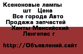 Ксеноновые лампы MTF D2S 5000K 2шт › Цена ­ 1 500 - Все города Авто » Продажа запчастей   . Ханты-Мансийский,Лангепас г.